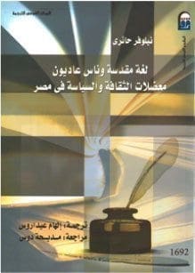 Book Cover art for Translation into Arabic of Sacred Language, Ordinary People, with Arabic preface